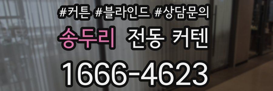 송두리 전동 커텐