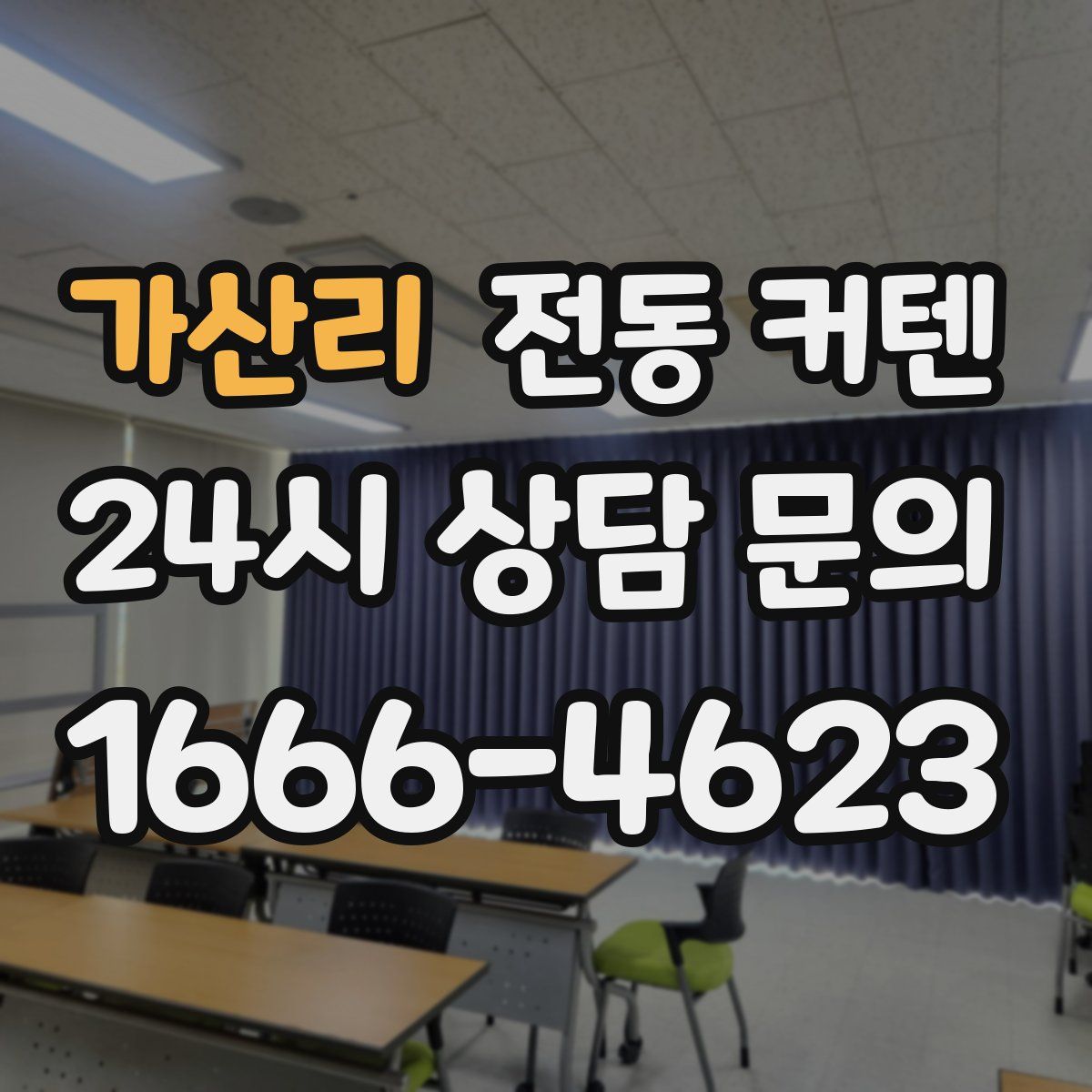 가산리 전동 커텐