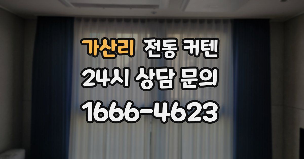 가산리 전동 커텐