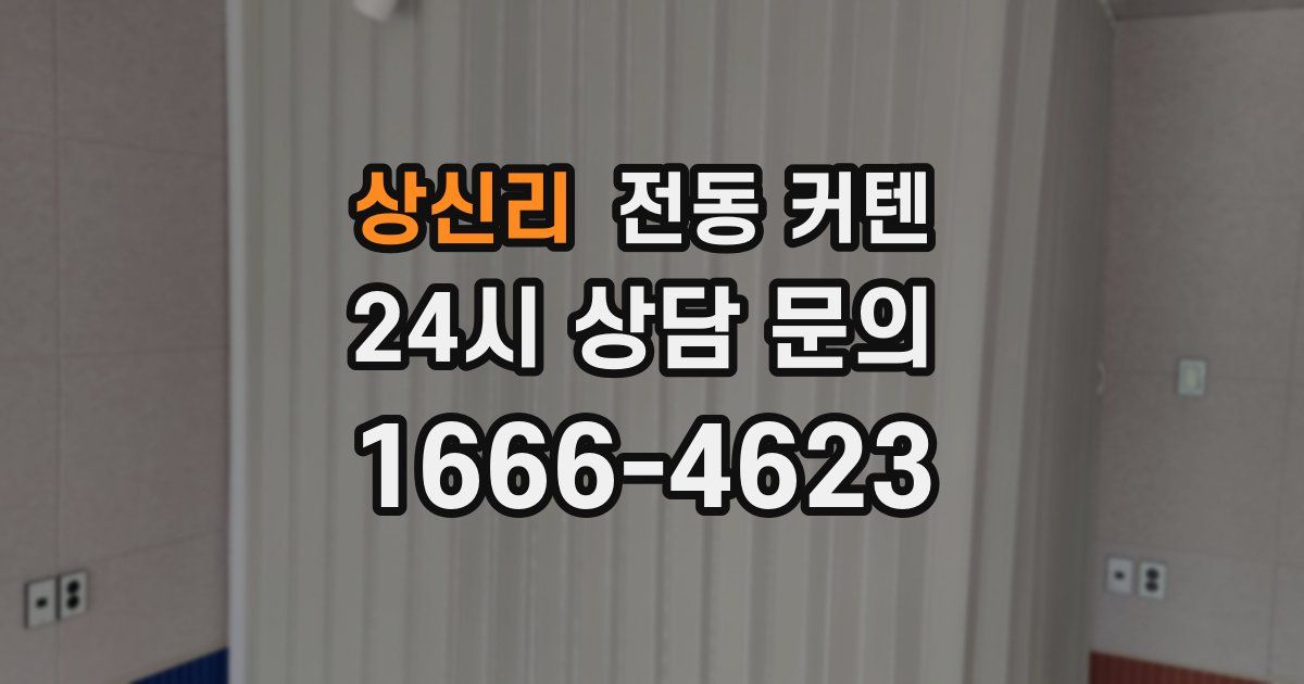 상신리 전동 커텐