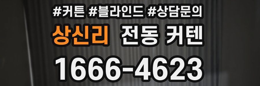 상신리 전동 커텐