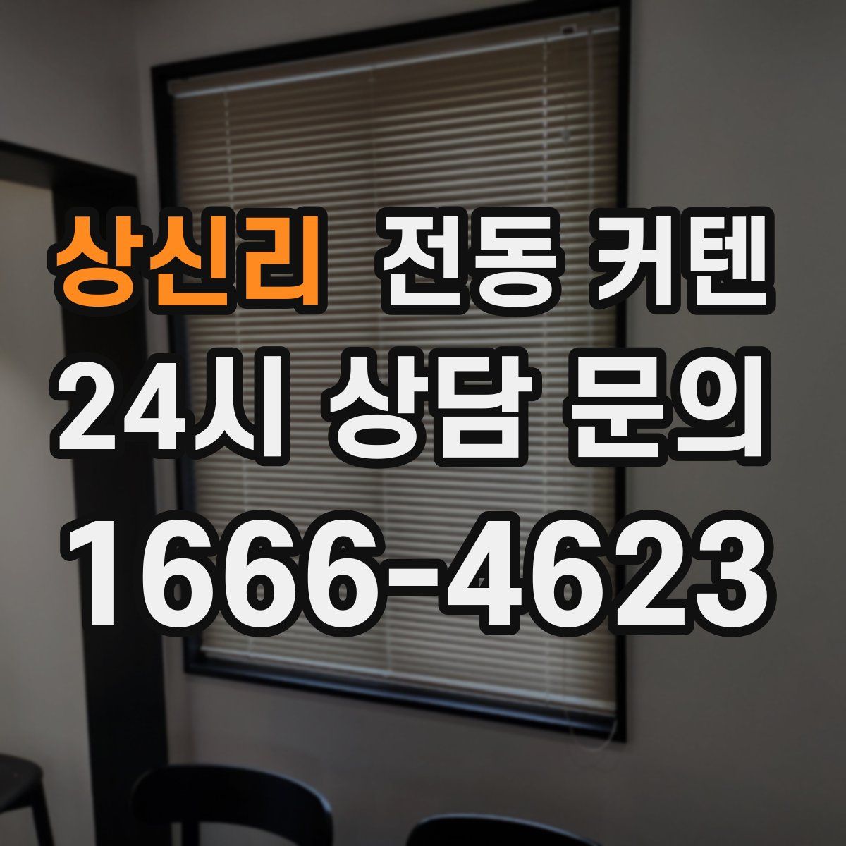 상신리 전동 커텐