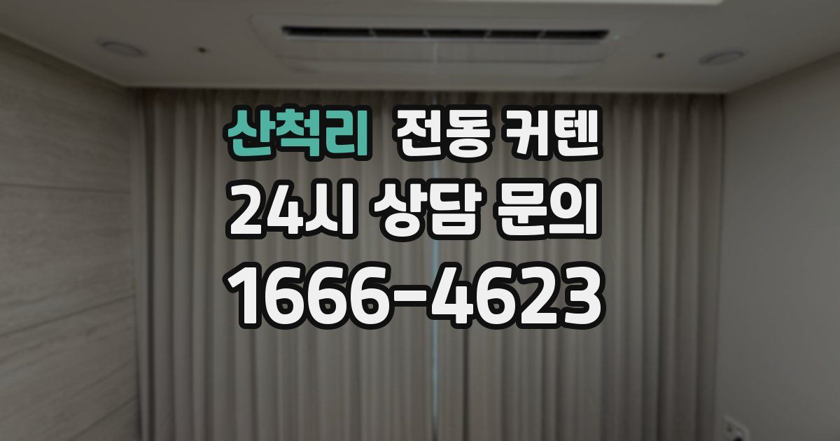 산척리 전동 커텐