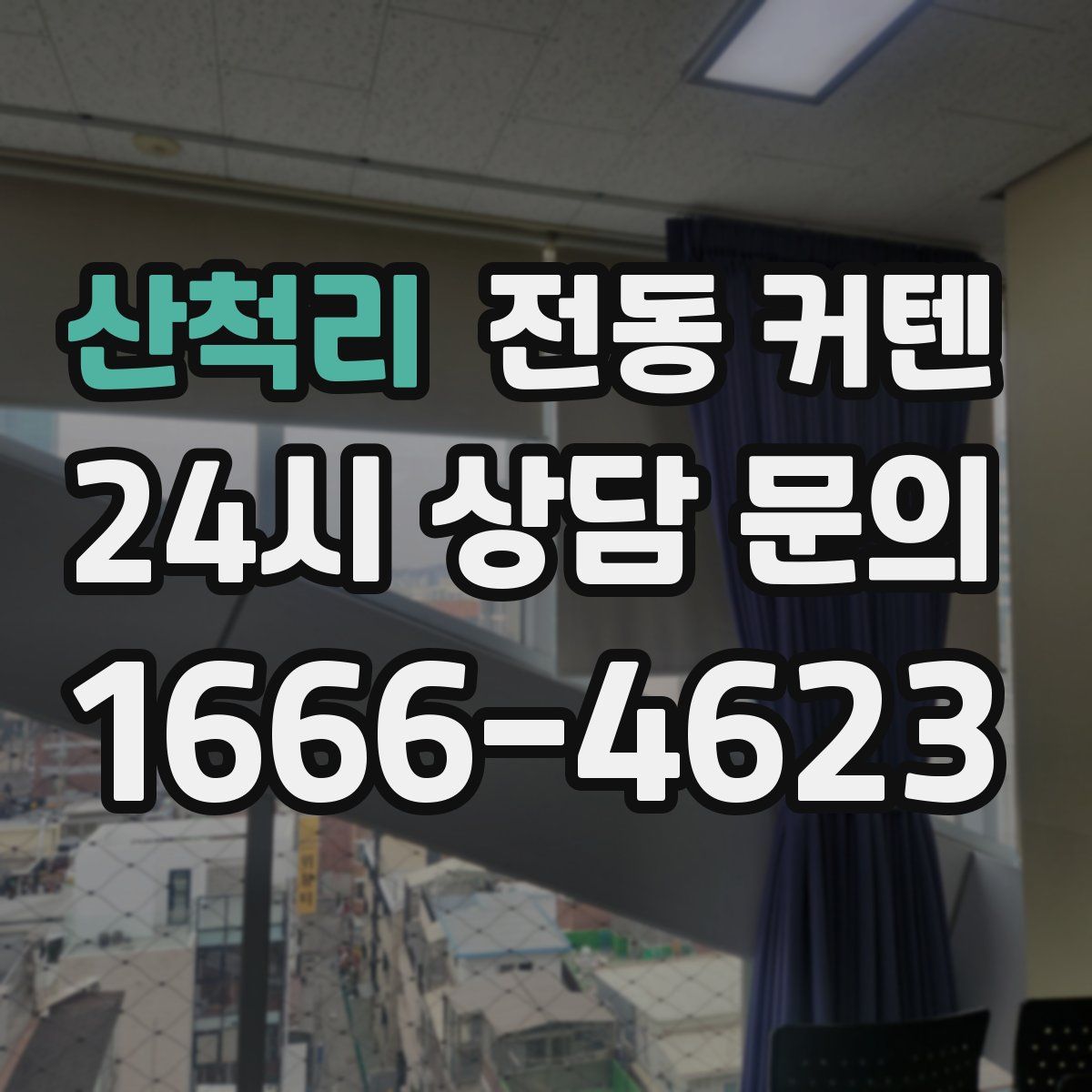 산척리 전동 커텐