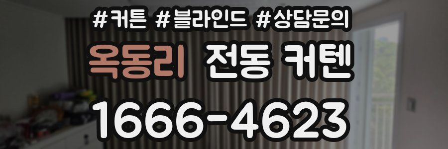 옥동리 전동 커텐