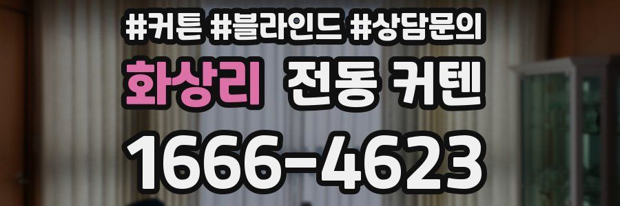 화상리 전동 커텐