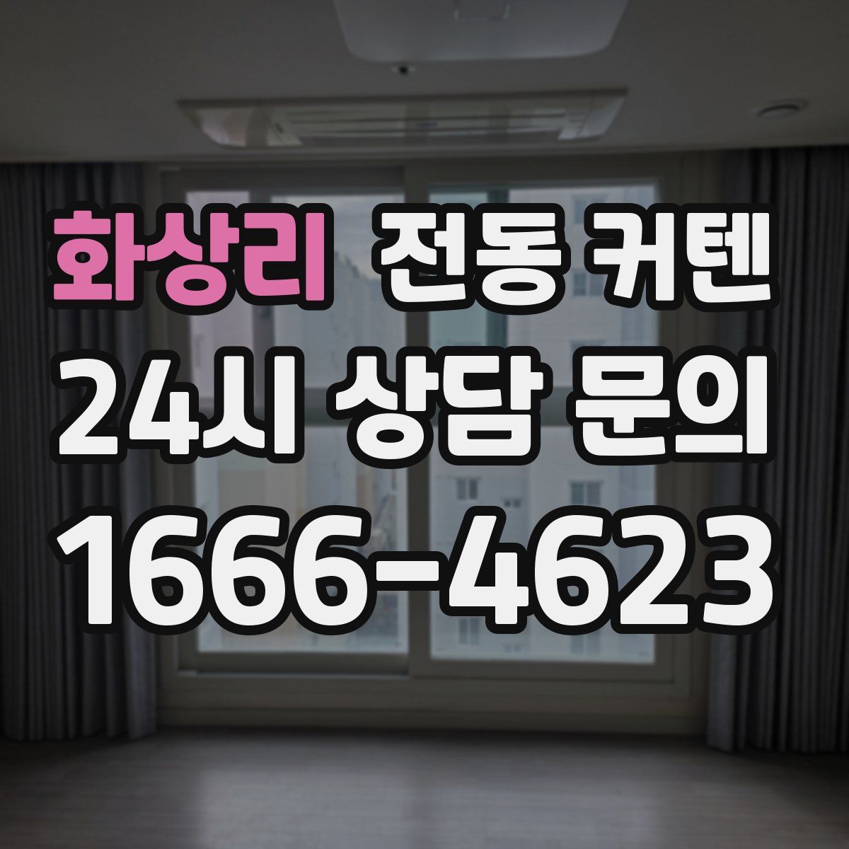 화상리 전동 커텐