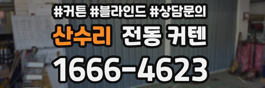 산수리 전동 커텐
