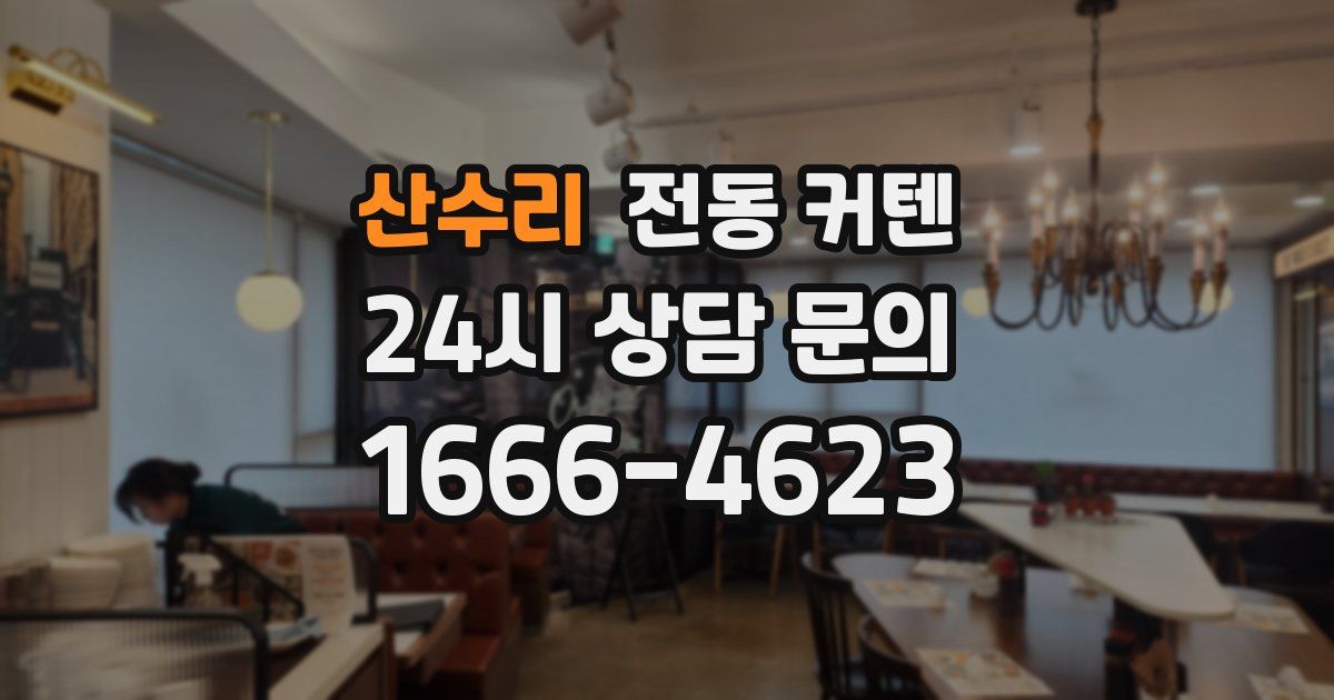 산수리 전동 커텐