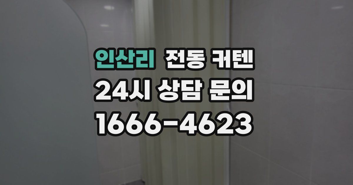 인산리 전동 커텐