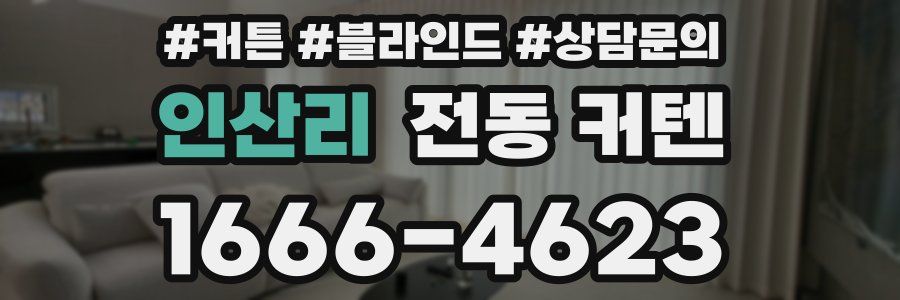 인산리 전동 커텐
