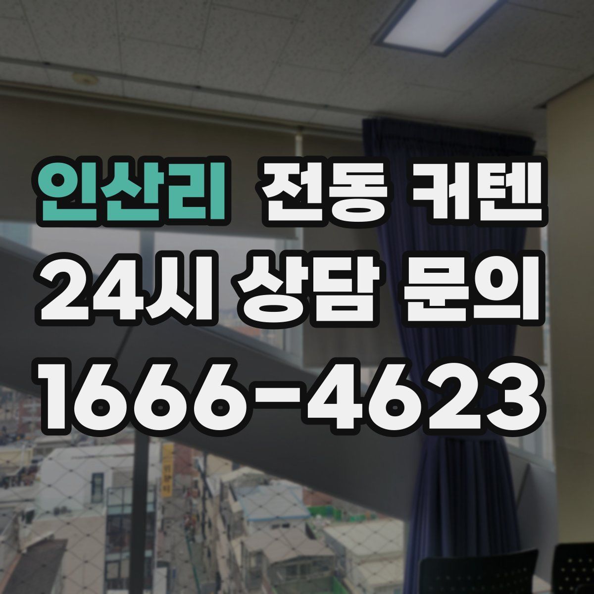 인산리 전동 커텐