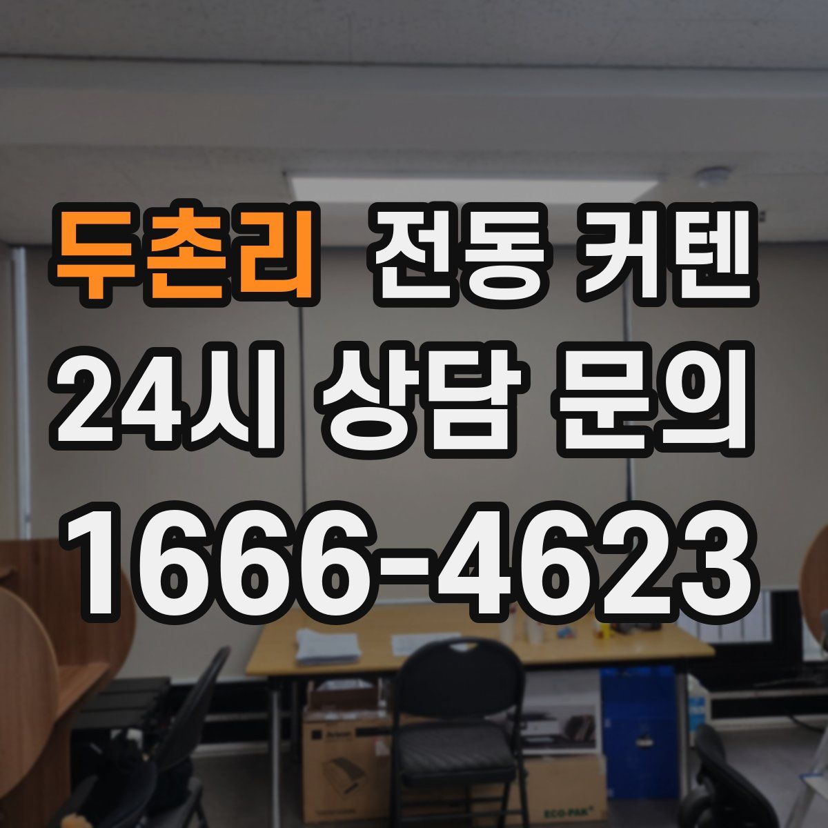 두촌리 전동 커텐