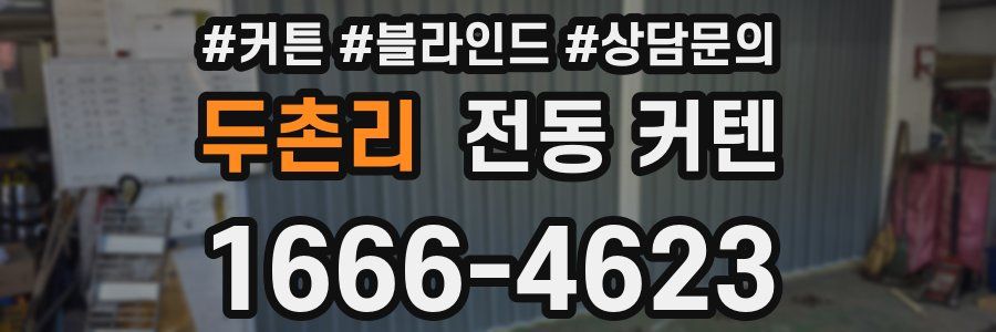 두촌리 전동 커텐