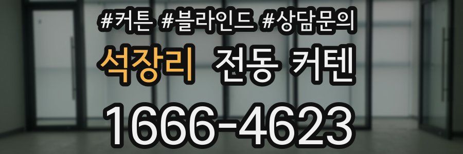 석장리 전동 커텐