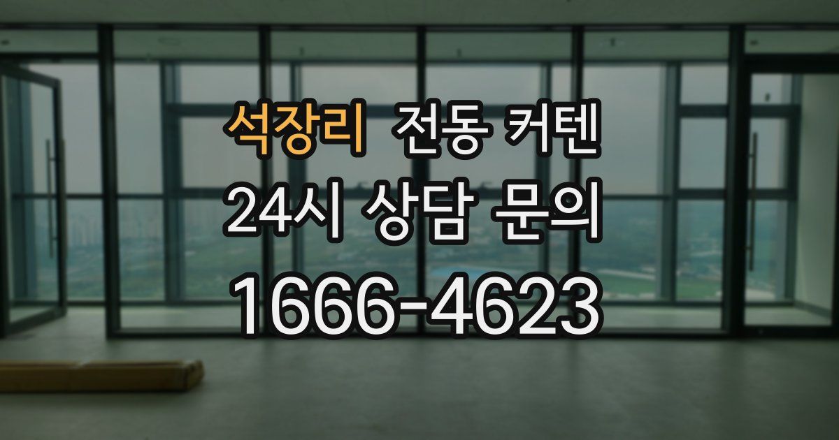 석장리 전동 커텐