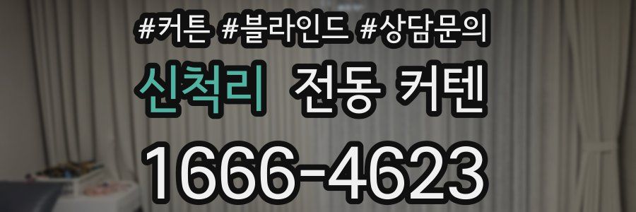 신척리 전동 커텐