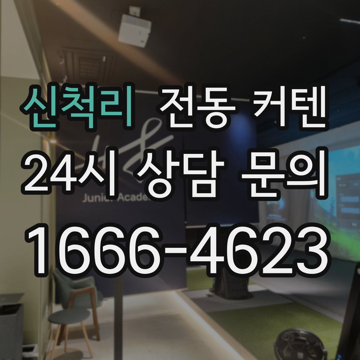 신척리 전동 커텐
