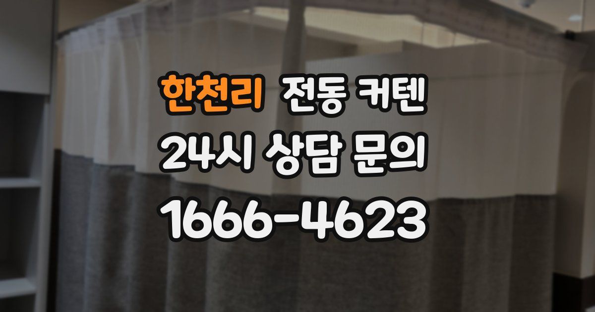 한천리 전동 커텐