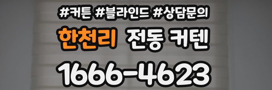 한천리 전동 커텐
