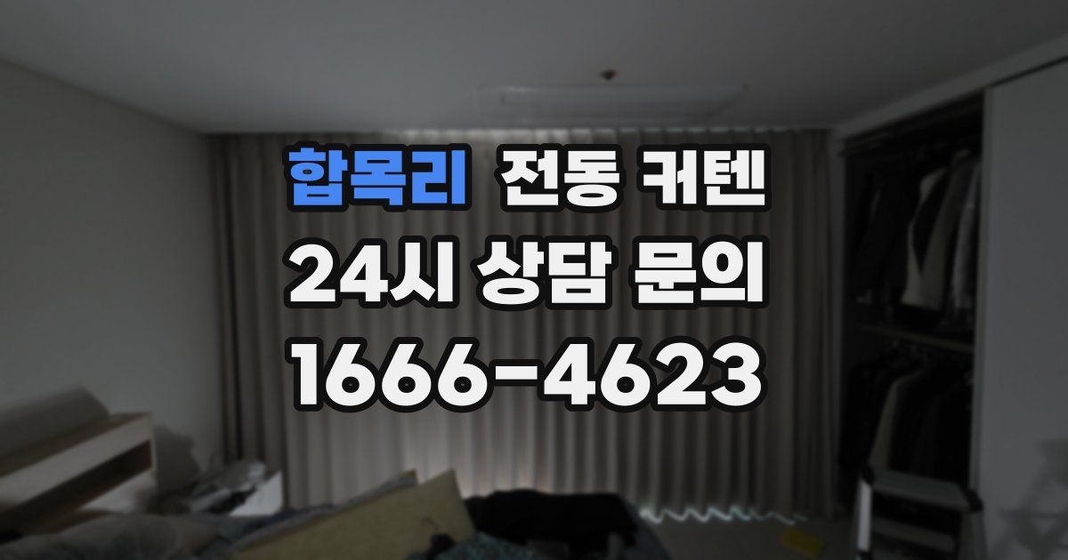 합목리 전동 커텐