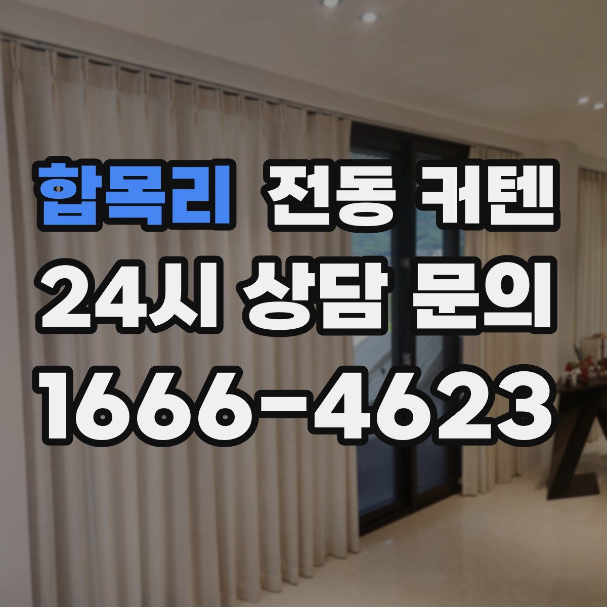합목리 전동 커텐