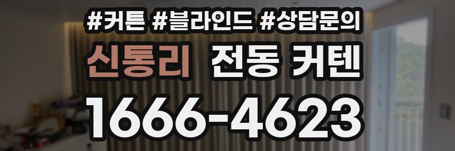 신통리 전동 커텐