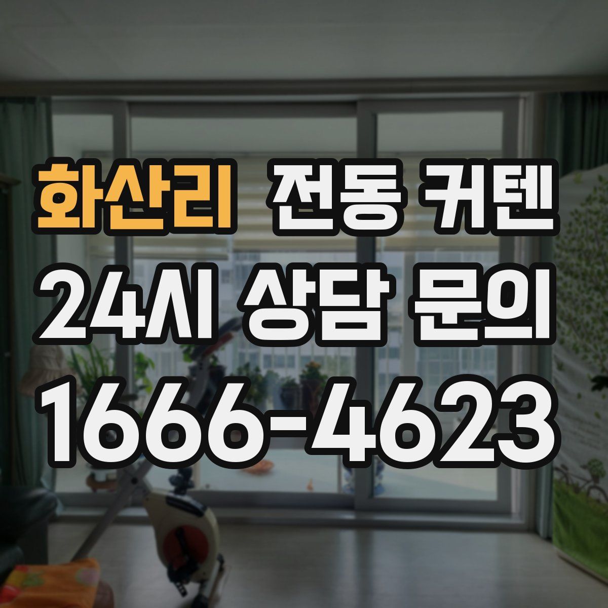 화산리 전동 커텐
