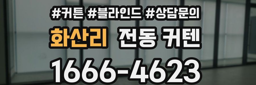 화산리 전동 커텐