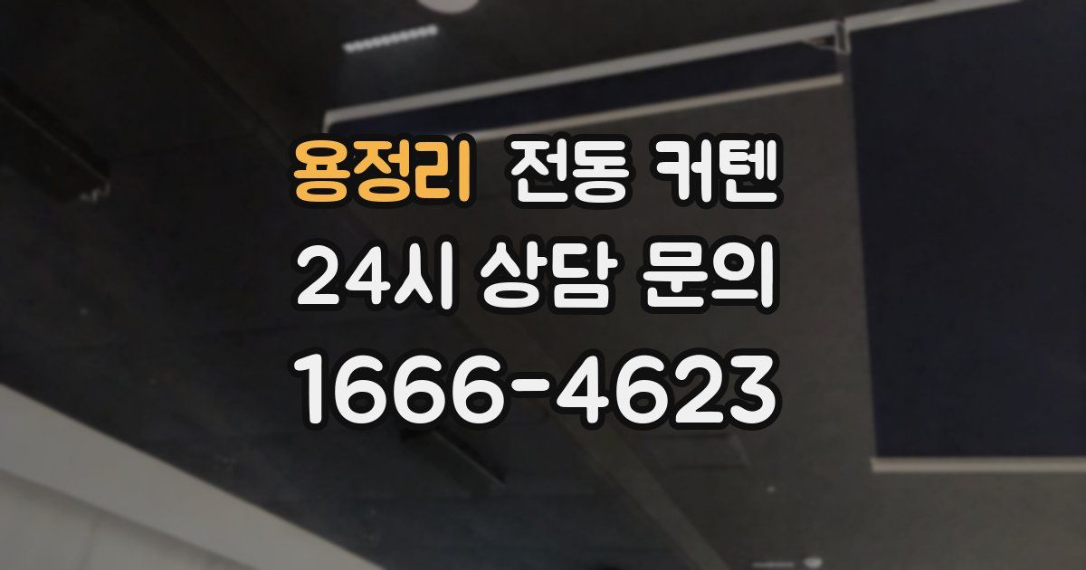 용정리 전동 커텐