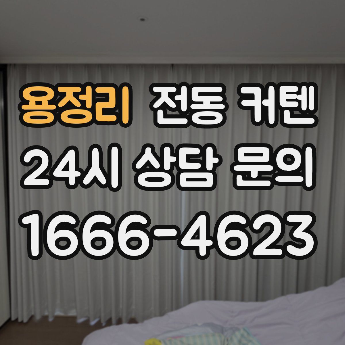 용정리 전동 커텐