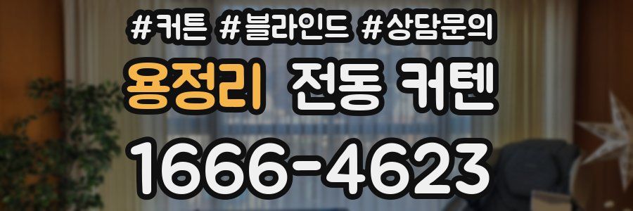 용정리 전동 커텐