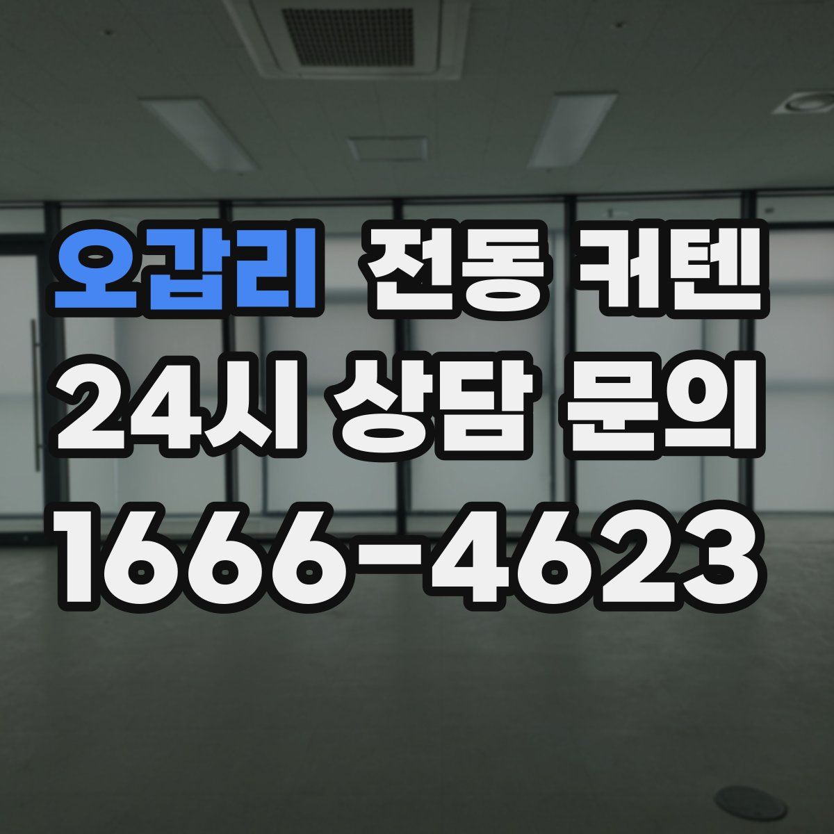 오갑리 전동 커텐