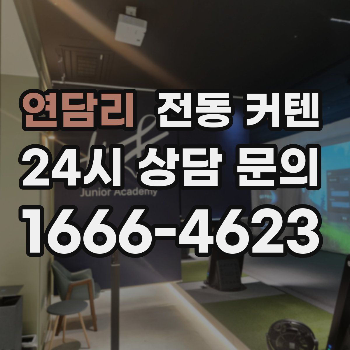 연담리 전동 커텐