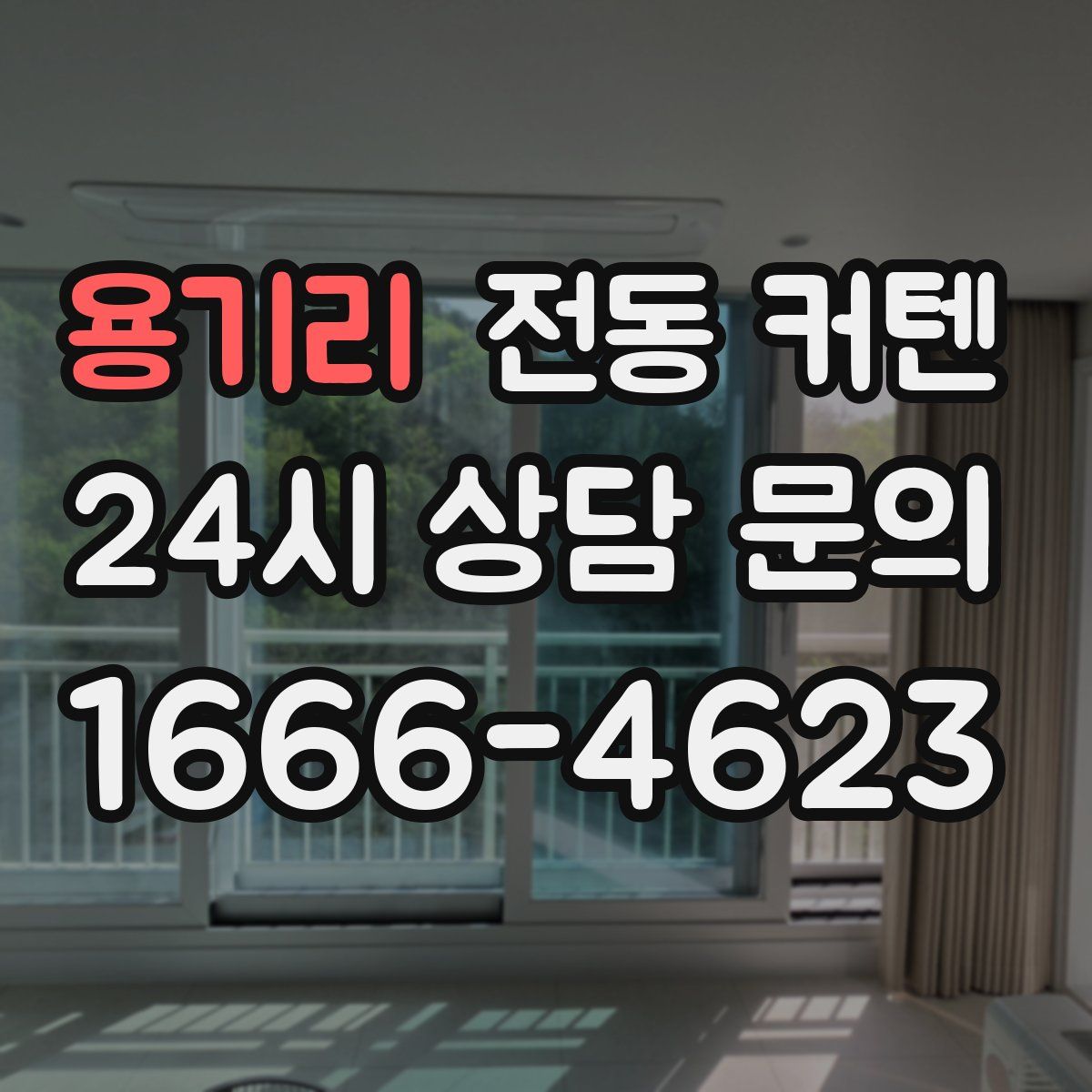 용기리 전동 커텐