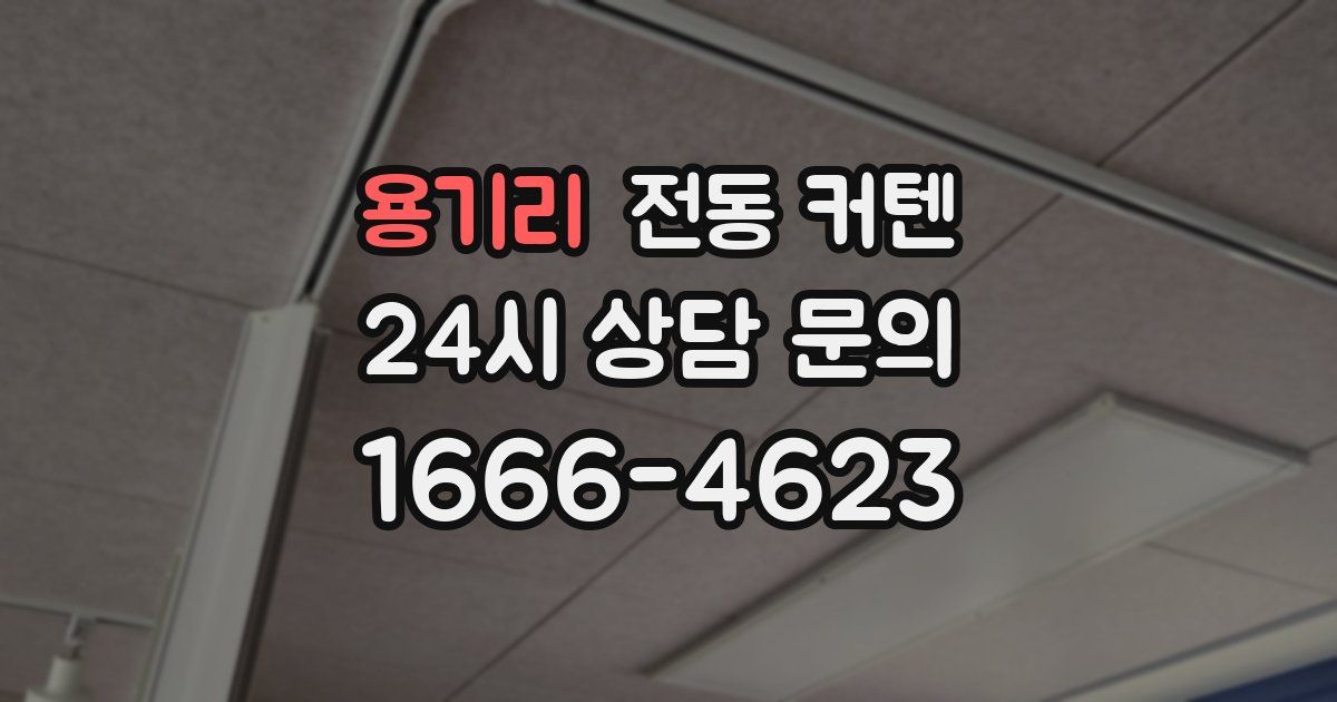 용기리 전동 커텐