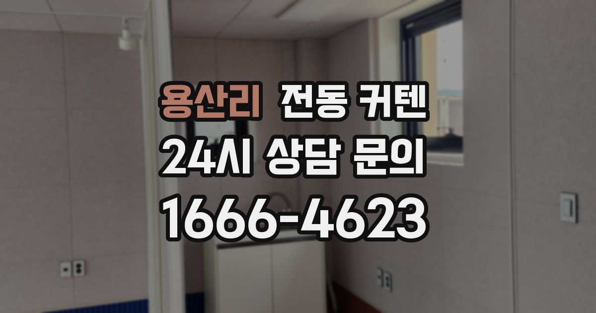 용산리 전동 커텐