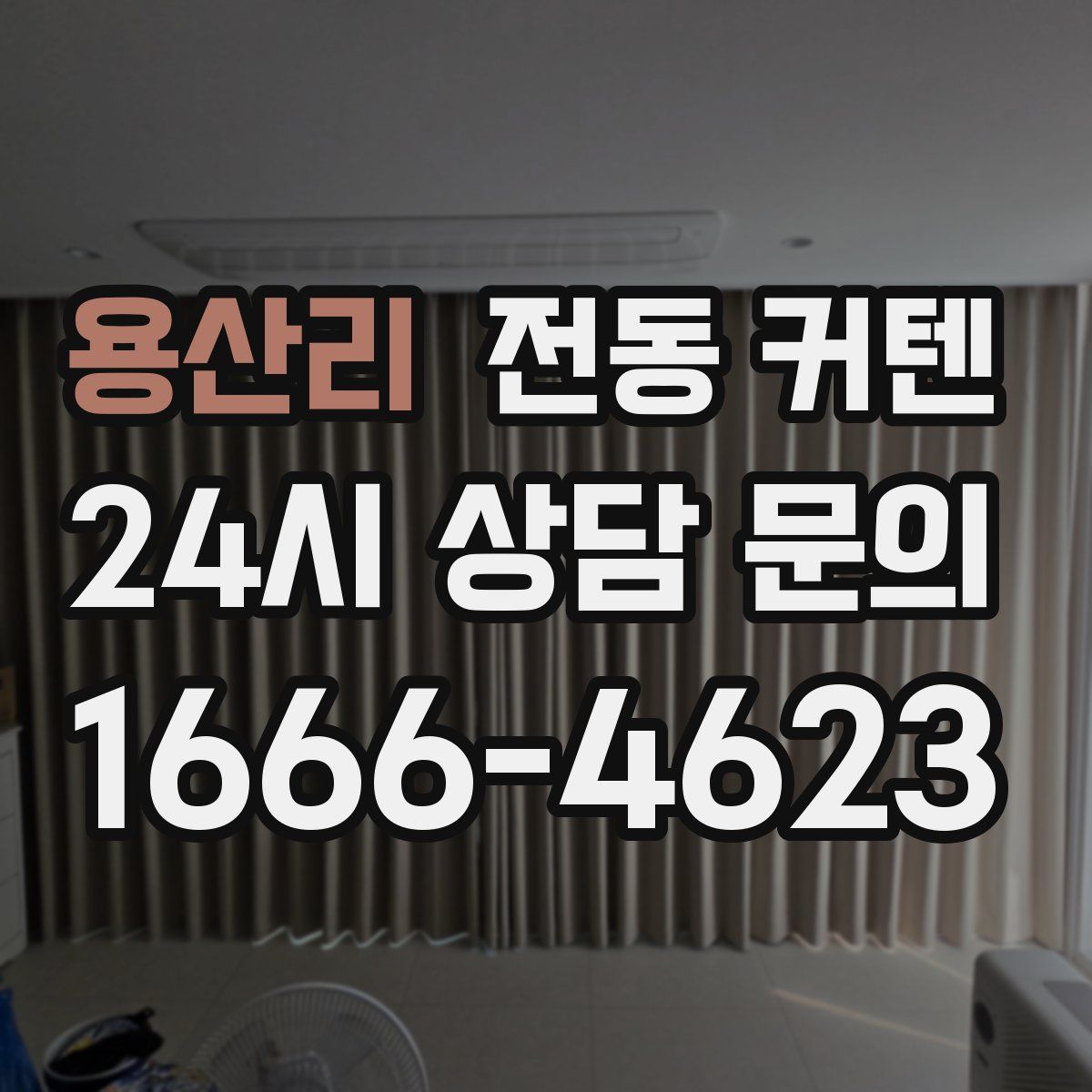 용산리 전동 커텐