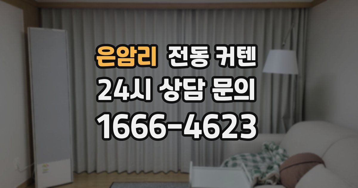 은암리 전동 커텐