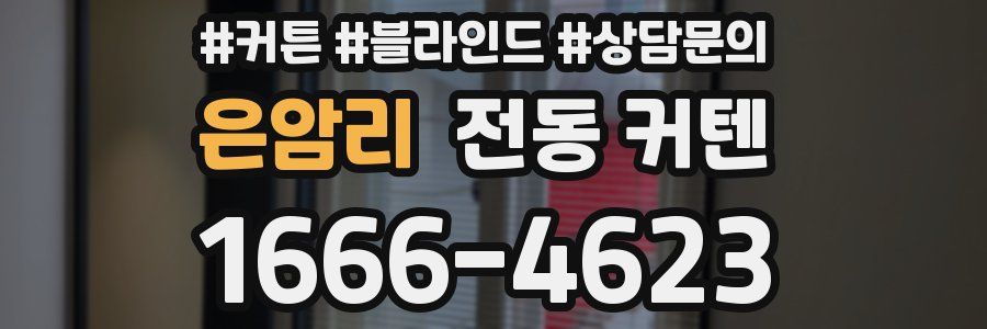 은암리 전동 커텐