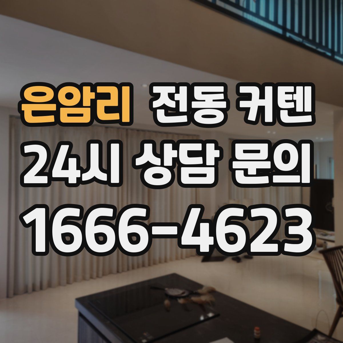 은암리 전동 커텐