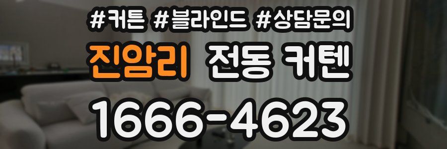 진암리 전동 커텐