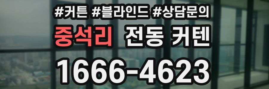 중석리 전동 커텐