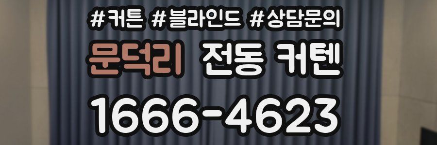 문덕리 전동 커텐