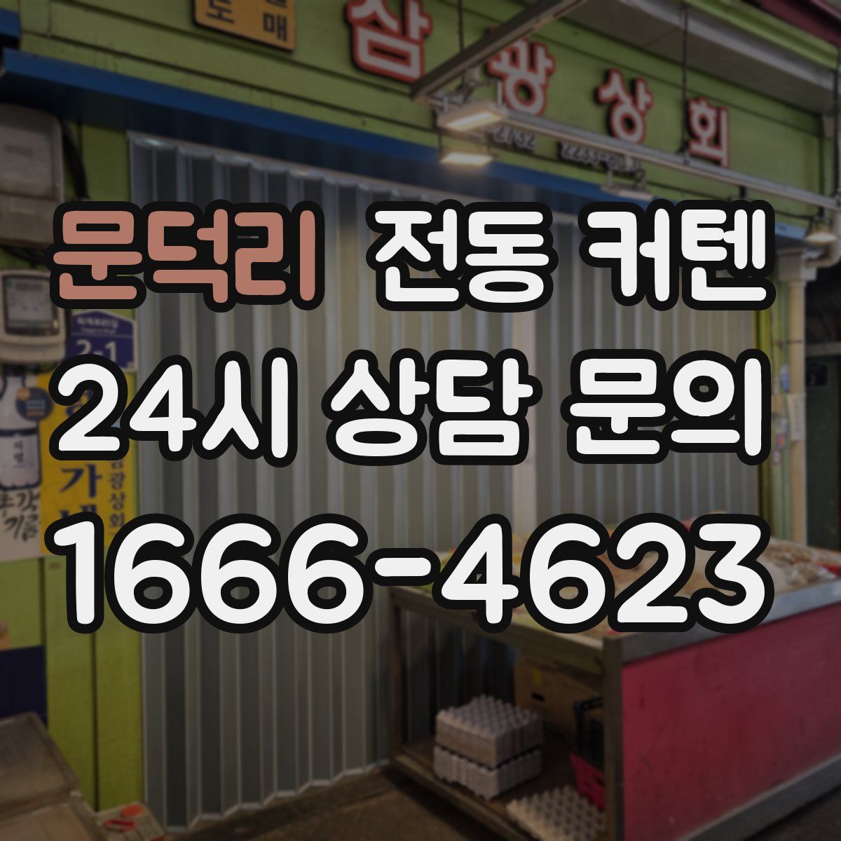 문덕리 전동 커텐
