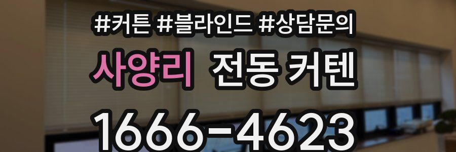 사양리 전동 커텐