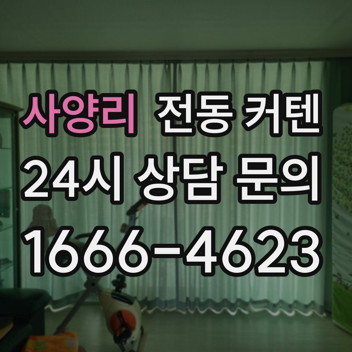 사양리 전동 커텐