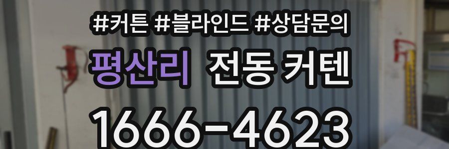 평산리 전동 커텐