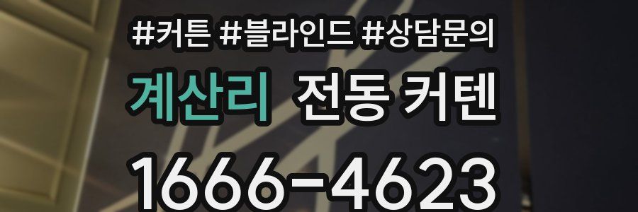 계산리 전동 커텐