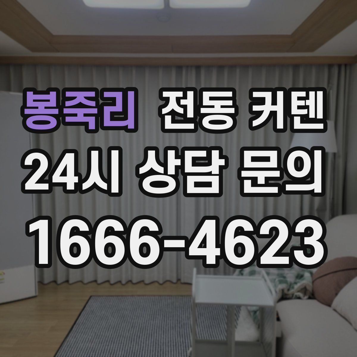 봉죽리 전동 커텐